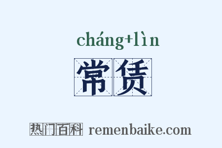 常赁是什么意思的图片